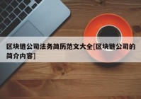 区块链公司法务简历范文大全[区块链公司的简介内容]