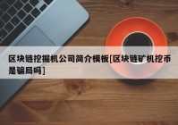 区块链挖掘机公司简介模板[区块链矿机挖币是骗局吗]