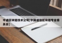 中通区块链技术公司[中国通信区块链专业委员会]