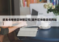 欧美有哪些区块链公司[国外区块链资讯网站]