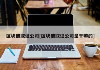 区块链取证公司[区块链取证公司是干嘛的]