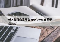 okx官网交易平台app[okex交易平台app]