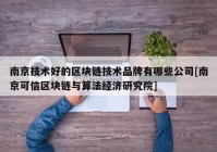 南京技术好的区块链技术品牌有哪些公司[南京可信区块链与算法经济研究院]