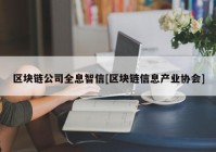 区块链公司全息智信[区块链信息产业协会]