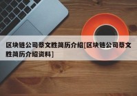 区块链公司蔡文胜简历介绍[区块链公司蔡文胜简历介绍资料]