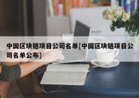 中国区块链项目公司名单[中国区块链项目公司名单公布]