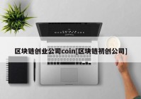 区块链创业公司coin[区块链初创公司]