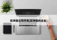 区块链公司作用[区块链的企业]