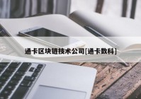 通卡区块链技术公司[通卡数科]