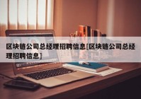 区块链公司总经理招聘信息[区块链公司总经理招聘信息]