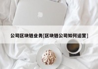 公司区块链业务[区块链公司如何运营]