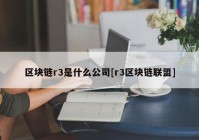 区块链r3是什么公司[r3区块链联盟]