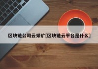 区块链公司云采矿[区块链云平台是什么]