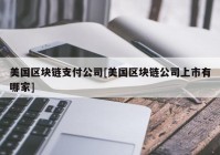 美国区块链支付公司[美国区块链公司上市有哪家]