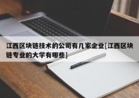 江西区块链技术的公司有几家企业[江西区块链专业的大学有哪些]