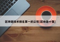 区块链技术排名第一的公司[区块链十强]