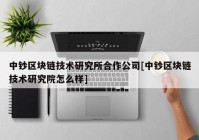 中钞区块链技术研究所合作公司[中钞区块链技术研究院怎么样]