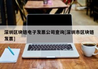 深圳区块链电子发票公司查询[深圳市区块链发票]