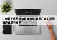 广州数字区块链公司有哪些[目前广州的区块链产业园有几家]