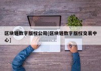 区块链数字版权公司[区块链数字版权交易中心]