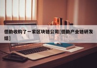 德勤收购了一家区块链公司[德勤产业链研发组]