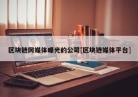 区块链网媒体曝光的公司[区块链媒体平台]