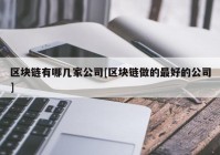 区块链有哪几家公司[区块链做的最好的公司]