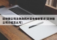 区块链公司法务简历内容有哪些要求[区块链公司介绍怎么写]